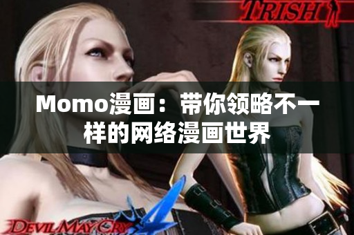 Momo漫画：带你领略不一样的网络漫画世界