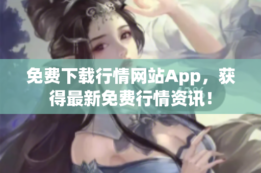免费下载行情网站App，获得最新免费行情资讯！