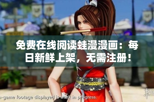 免费在线阅读蛙漫漫画：每日新鲜上架，无需注册！