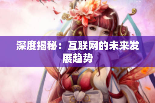 深度揭秘：互联网的未来发展趋势