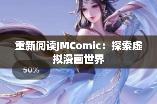 重新阅读JMComic：探索虚拟漫画世界