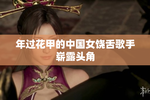 年过花甲的中国女饶舌歌手崭露头角