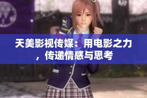 天美影视传媒：用电影之力，传递情感与思考