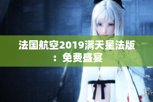 法国航空2019满天星法版：免费盛宴