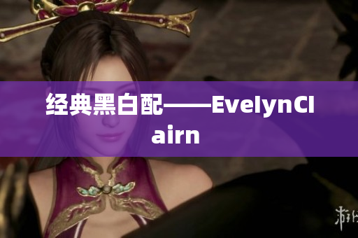 经典黑白配——EveIynCIairn 