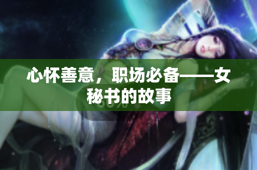 心怀善意，职场必备——女秘书的故事