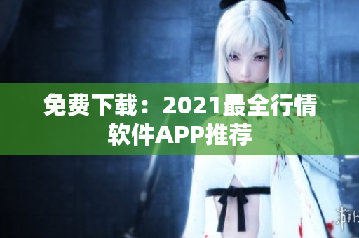 免费下载：2021最全行情软件APP推荐