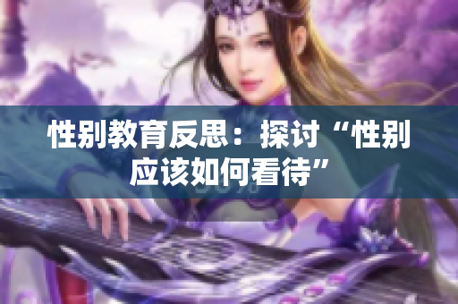 性别教育反思：探讨“性别应该如何看待”