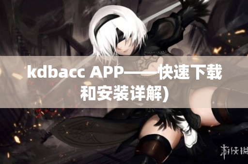 kdbacc APP——快速下载和安装详解)