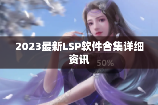 2023最新LSP软件合集详细资讯