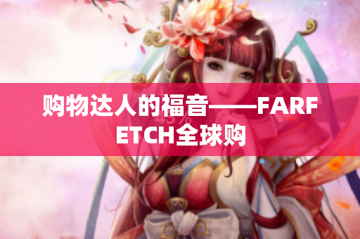 购物达人的福音——FARFETCH全球购