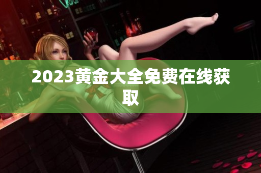 2023黄金大全免费在线获取