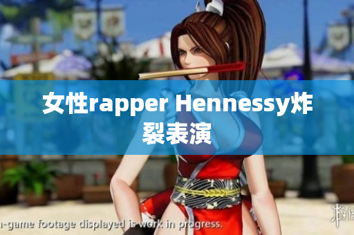 女性rapper Hennessy炸裂表演