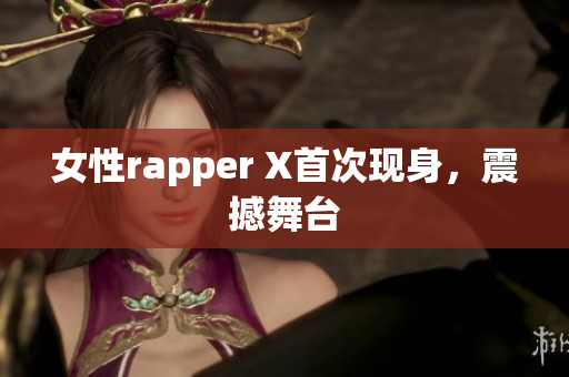 女性rapper X首次现身，震撼舞台