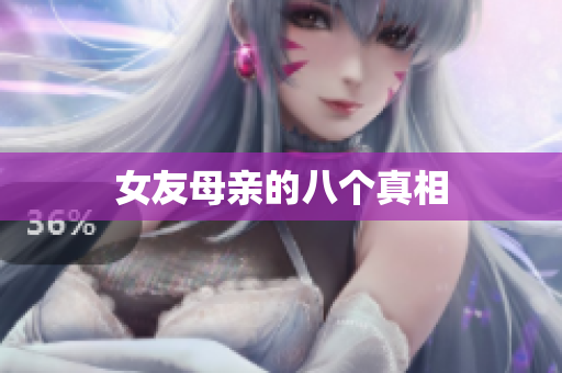 女友母亲的八个真相