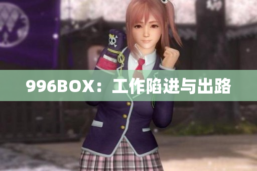 996BOX：工作陷进与出路