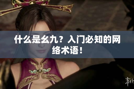 什么是幺九？入门必知的网络术语！