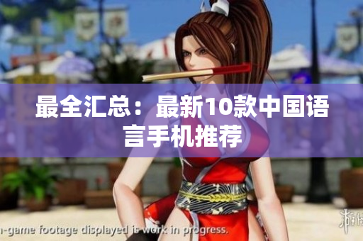 最全汇总：最新10款中国语言手机推荐