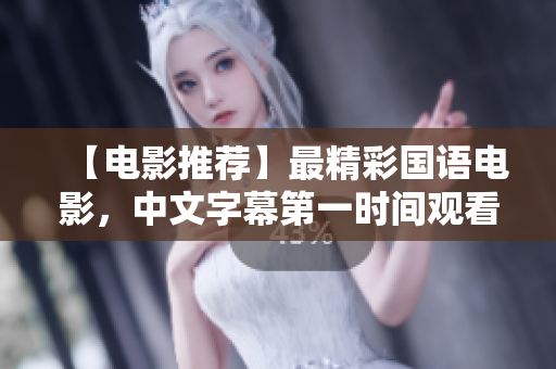 【电影推荐】最精彩国语电影，中文字幕第一时间观看！