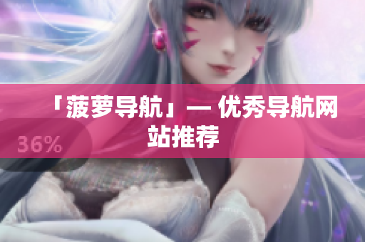 「菠萝导航」— 优秀导航网站推荐