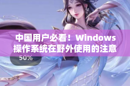 中国用户必看！Windows操作系统在野外使用的注意事项