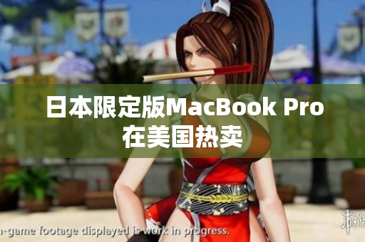 日本限定版MacBook Pro在美国热卖