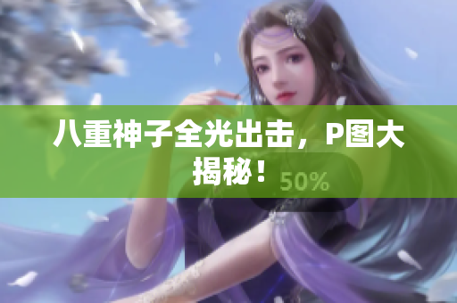 八重神子全光出击，P图大揭秘！
