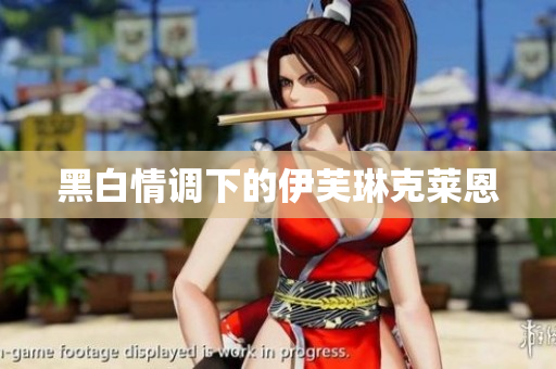 黑白情调下的伊芙琳克莱恩