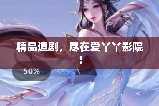 精品追剧，尽在爱丫丫影院！