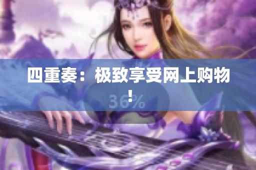 四重奏：极致享受网上购物！