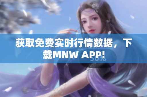 获取免费实时行情数据，下载MNW APP!