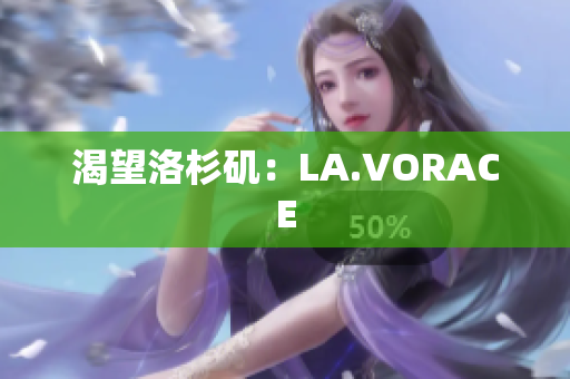 渴望洛杉矶：LA.VORACE