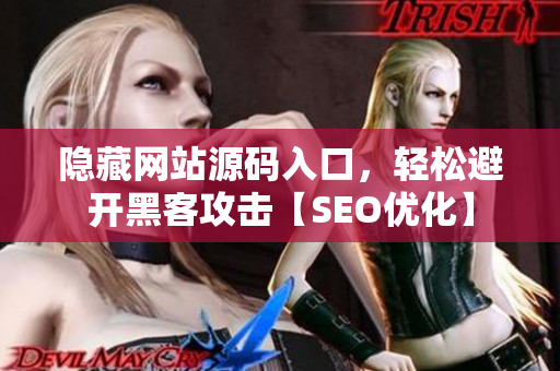 隐藏网站源码入口，轻松避开黑客攻击【SEO优化】