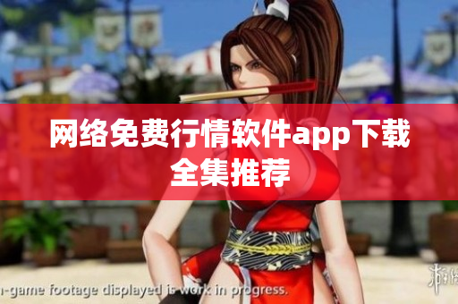 网络免费行情软件app下载全集推荐