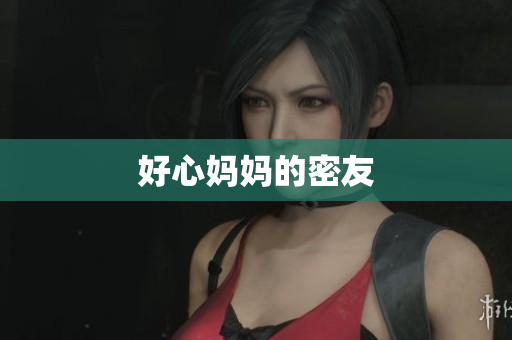 好心妈妈的密友