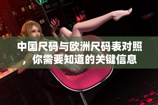 中国尺码与欧洲尺码表对照，你需要知道的关键信息