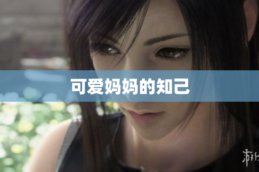 可爱妈妈的知己