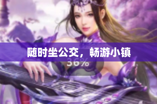 随时坐公交，畅游小镇