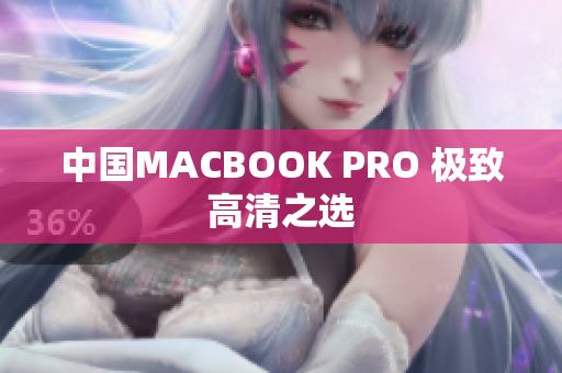 中国MACBOOK PRO 极致高清之选