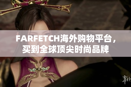 FARFETCH海外购物平台，买到全球顶尖时尚品牌