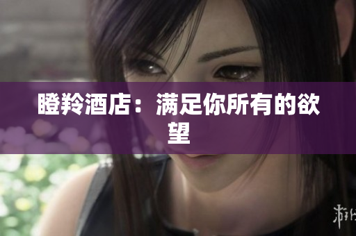 瞪羚酒店：满足你所有的欲望