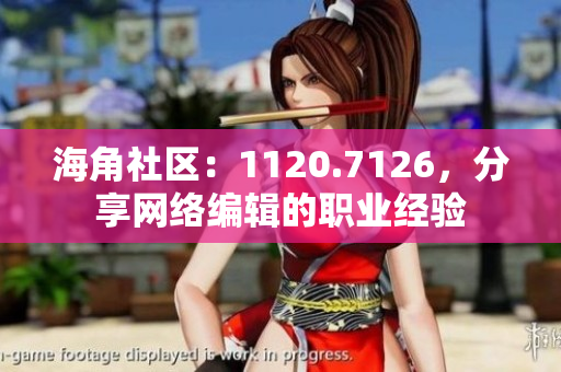 海角社区：1120.7126，分享网络编辑的职业经验