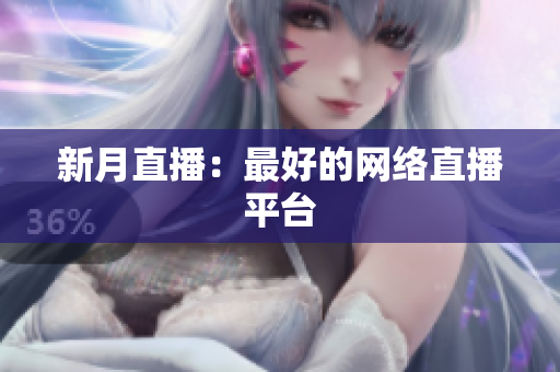 新月直播：最好的网络直播平台