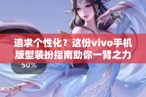 追求个性化？这份vivo手机版型装扮指南助你一臂之力！