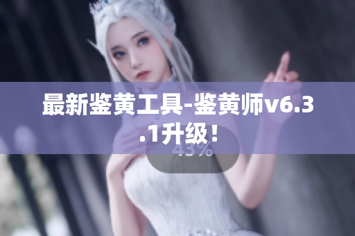 最新鉴黄工具-鉴黄师v6.3.1升级！