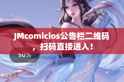 JMcomicios公告栏二维码，扫码直接进入！