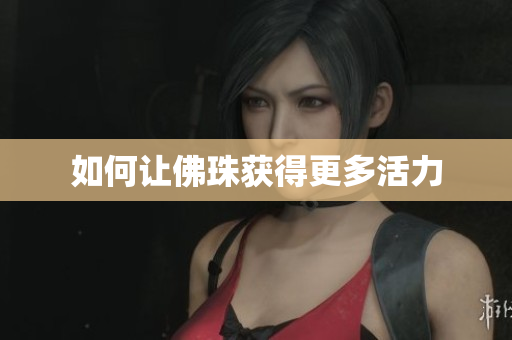 如何让佛珠获得更多活力
