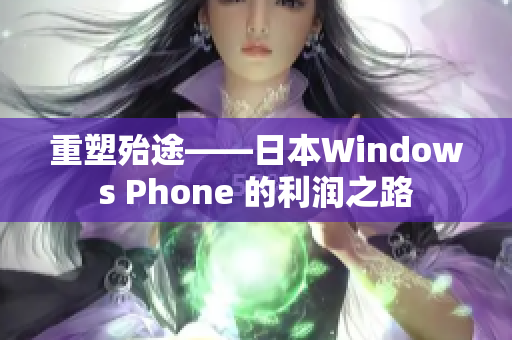重塑殆途——日本Windows Phone 的利润之路