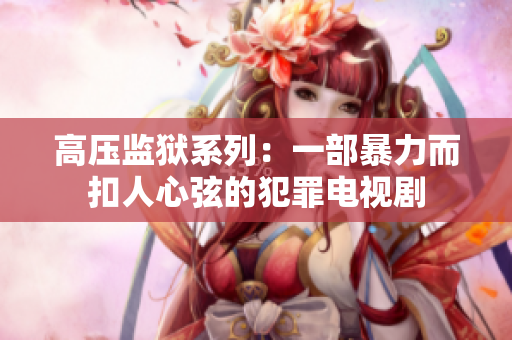 高压监狱系列：一部暴力而扣人心弦的犯罪电视剧