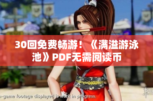 30回免费畅游！《满溢游泳池》PDF无需阅读币